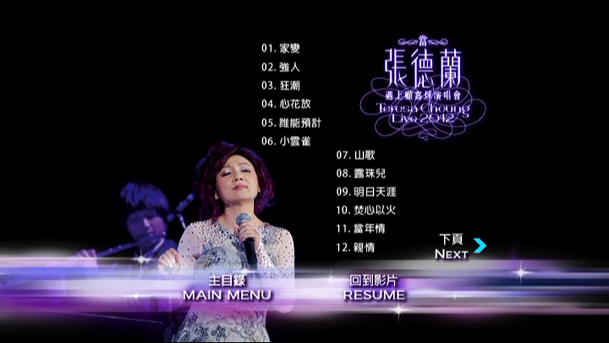 图片[2]-张德兰 2012 当张德兰遇上顾嘉辉演唱会 [双视角] [DVD原盘/2D9/6.57G+5.58G] [爱我音乐]-金曲拾光机 - MusiCore@乐影带