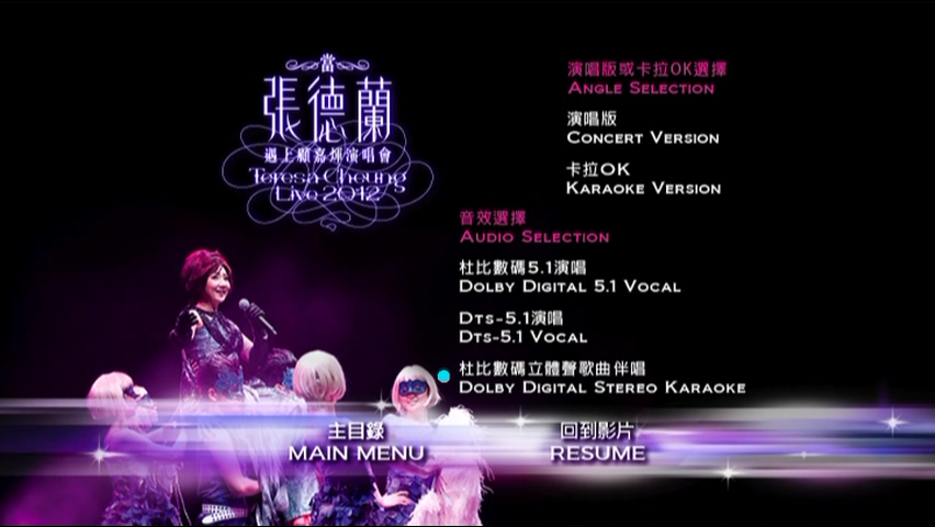 图片[4]-张德兰 2012 当张德兰遇上顾嘉辉演唱会 [双视角] [DVD原盘/2D9/6.57G+5.58G] [爱我音乐]-金曲拾光机 - MusiCore@乐影带