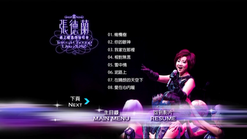 图片[6]-张德兰 2012 当张德兰遇上顾嘉辉演唱会 [双视角] [DVD原盘/2D9/6.57G+5.58G] [爱我音乐]-金曲拾光机 - MusiCore@乐影带