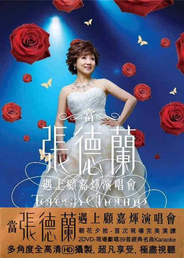 张德兰 2012 当张德兰遇上顾嘉辉演唱会 [双视角]