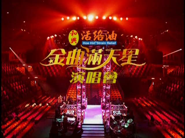 图片[1]-2002 金曲满天星演唱会 Karaoke版 [DVD原盘/2D5/4.16G+4.31G] [环星]-金曲拾光机 - MusiCore@乐影带