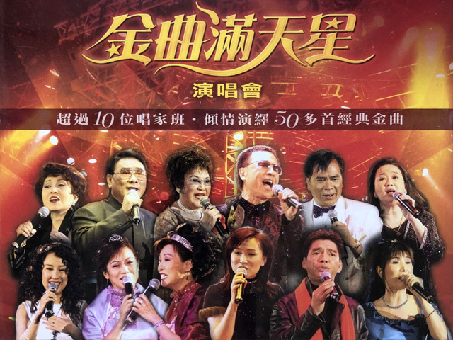 2002 金曲满天星演唱会 Karaoke版