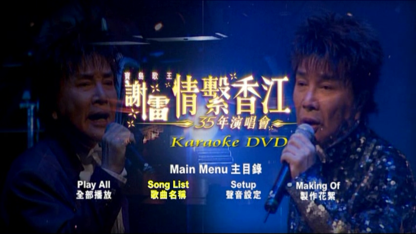 图片[1]-2006 谢雷情系香江35年演唱会 Karaoke版 [DVD原盘/D9/7.2G] [环星]-金曲拾光机 - MusiCore@乐影带