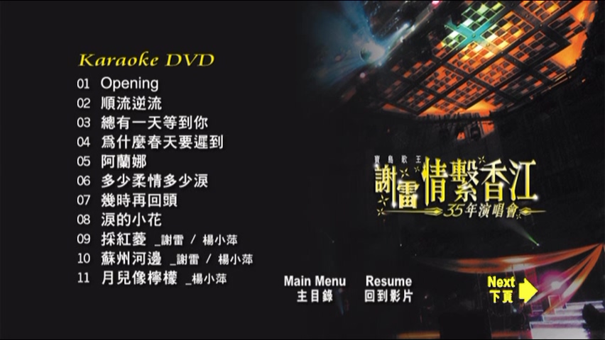 图片[2]-2006 谢雷情系香江35年演唱会 Karaoke版 [DVD原盘/D9/7.2G] [环星]-金曲拾光机 - MusiCore@乐影带