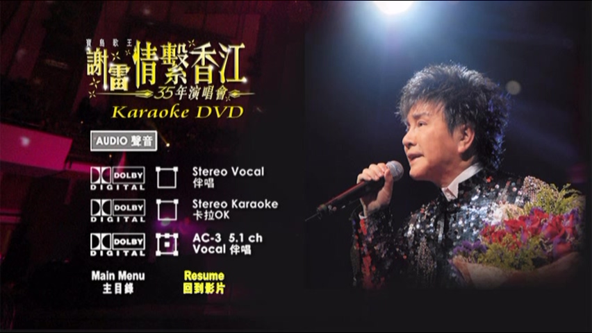 图片[5]-2006 谢雷情系香江35年演唱会 Karaoke版 [DVD原盘/D9/7.2G] [环星]-金曲拾光机 - MusiCore@乐影带