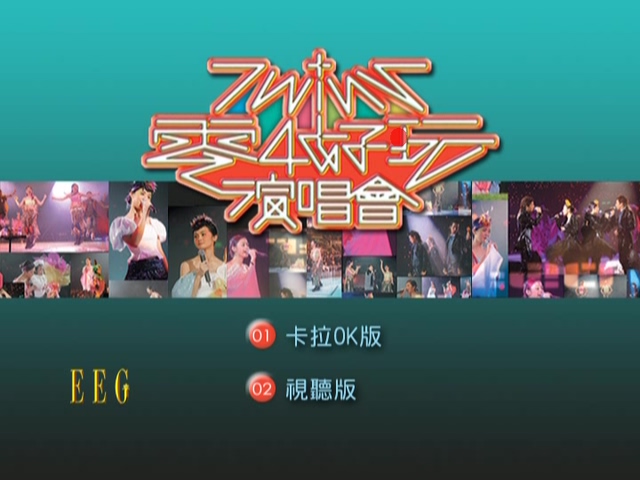 图片[4]-Twins 2004 零4好玩演唱会 Live+Karaoke版 [DVD原盘/2D9/7.11G+7.06G] [英皇]-金曲拾光机 - MusiCore@乐影带