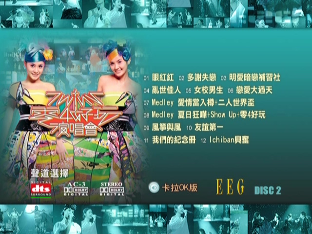 图片[5]-Twins 2004 零4好玩演唱会 Live+Karaoke版 [DVD原盘/2D9/7.11G+7.06G] [英皇]-金曲拾光机 - MusiCore@乐影带