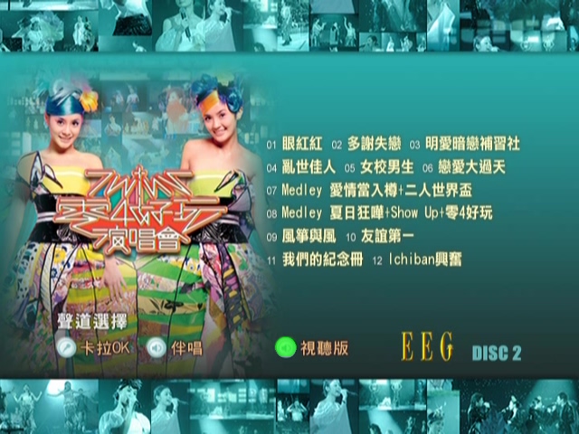 图片[6]-Twins 2004 零4好玩演唱会 Live+Karaoke版 [DVD原盘/2D9/7.11G+7.06G] [英皇]-金曲拾光机 - MusiCore@乐影带