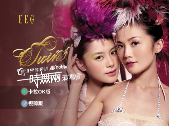 图片[4]-Twins 2006 一时无两演唱会 Live+Karaoke版 [DVD原盘/2D9/6.65G+6.59G] [英皇]-金曲拾光机 - MusiCore@乐影带