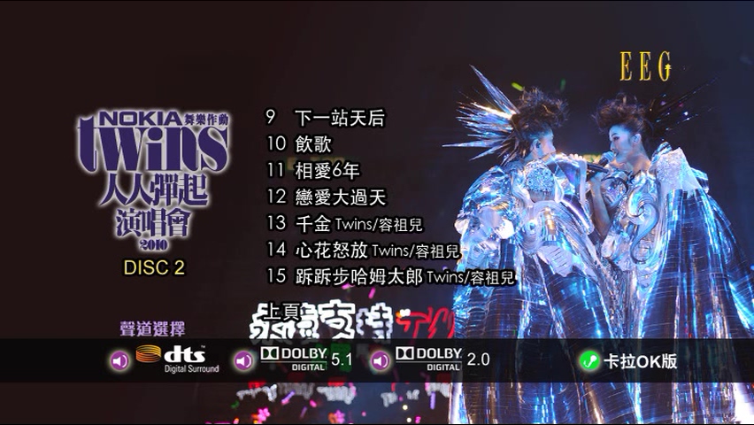 图片[9]-Twins 2010 人人弹起演唱会 Live+Karaoke版 [DVD原盘/3D9/7.46G+7.47G+6.6G] [英皇]-金曲拾光机 - MusiCore@乐影带