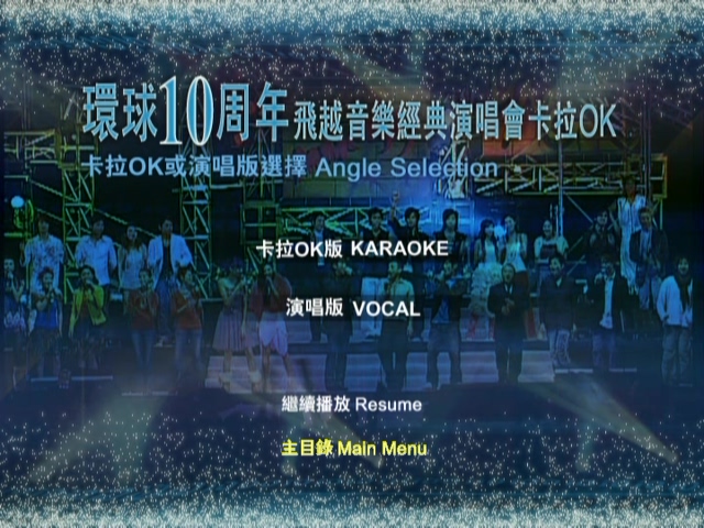 图片[10]-2004 环球10周年 飞越音乐经典演唱会 [双视角] [DVD原盘/3D9/6.35G+7.31G+7.25G] [环球]-金曲拾光机 - MusiCore@乐影带