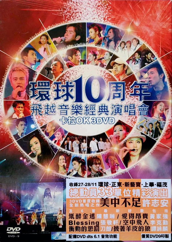 2004 环球10周年 飞越音乐经典演唱会 [双视角]