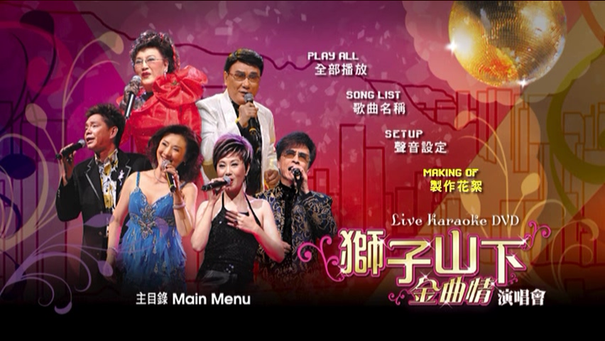 图片[2]-2007 狮子山下金曲情演唱会 Karaoke版 [DVD原盘/D9/7.26G] [环星]-金曲拾光机 - MusiCore@乐影带