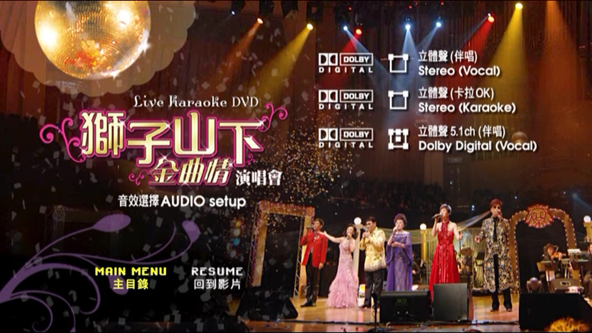 图片[6]-2007 狮子山下金曲情演唱会 Karaoke版 [DVD原盘/D9/7.26G] [环星]-金曲拾光机 - MusiCore@乐影带