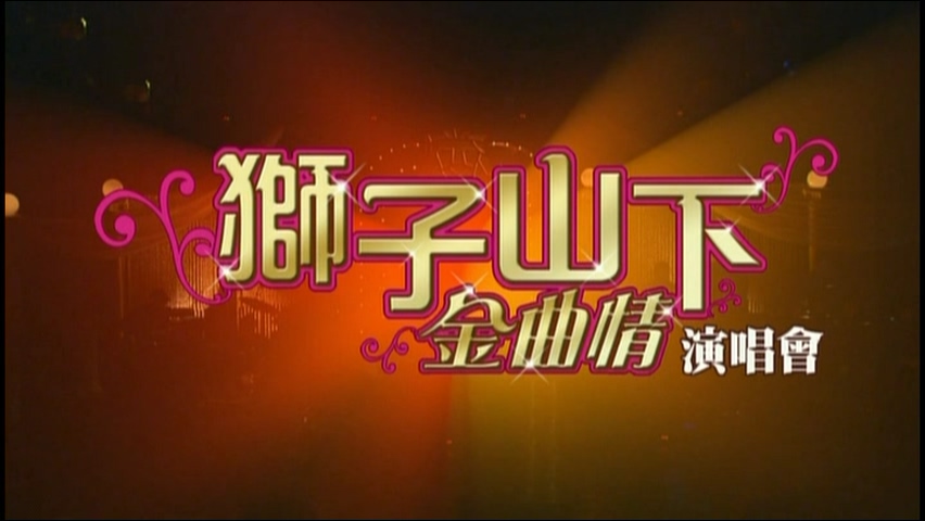 图片[1]-2007 狮子山下金曲情演唱会 Karaoke版 [DVD原盘/D9/7.26G] [环星]-金曲拾光机 - MusiCore@乐影带