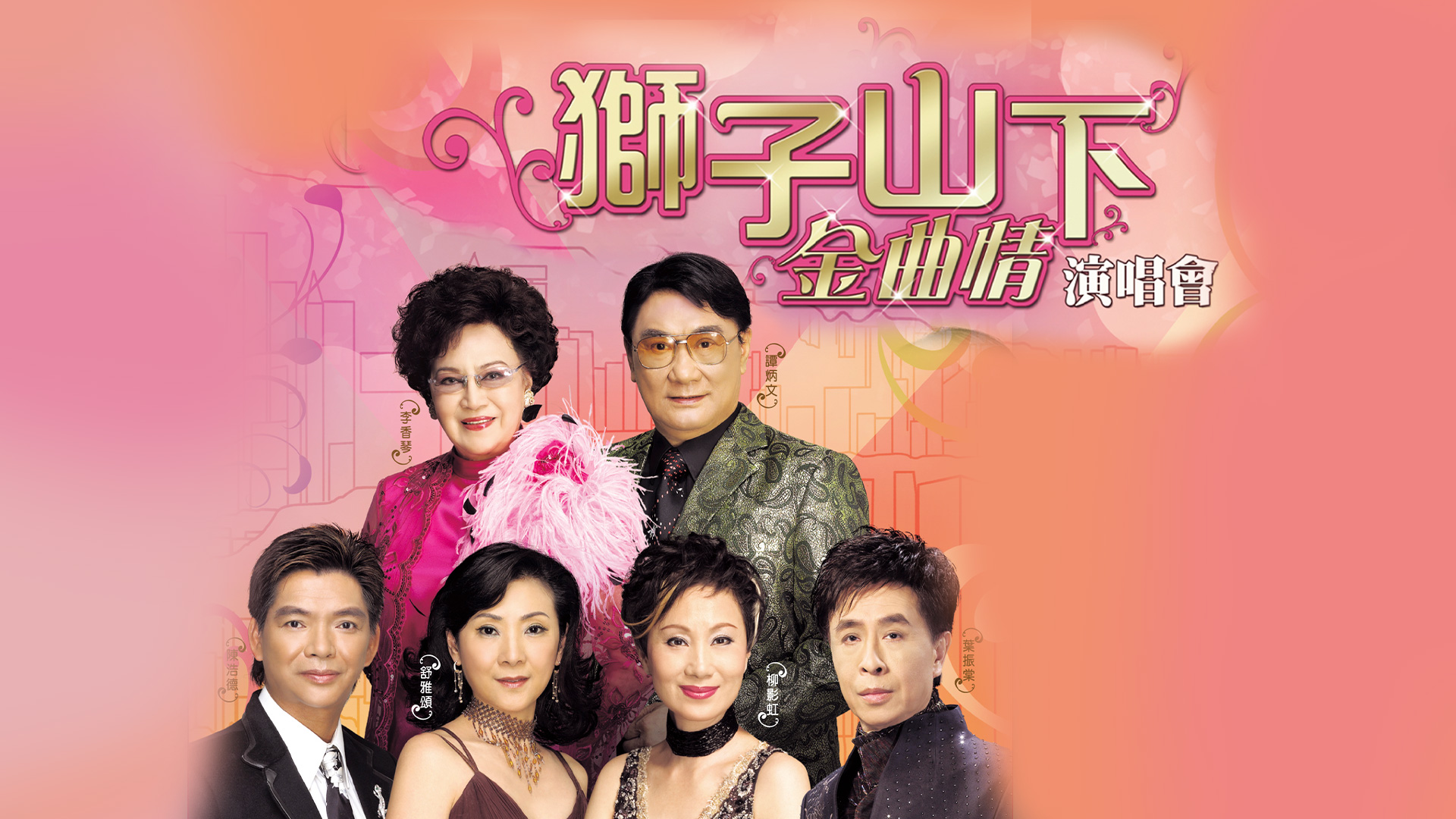 2007 狮子山下金曲情演唱会 Karaoke版