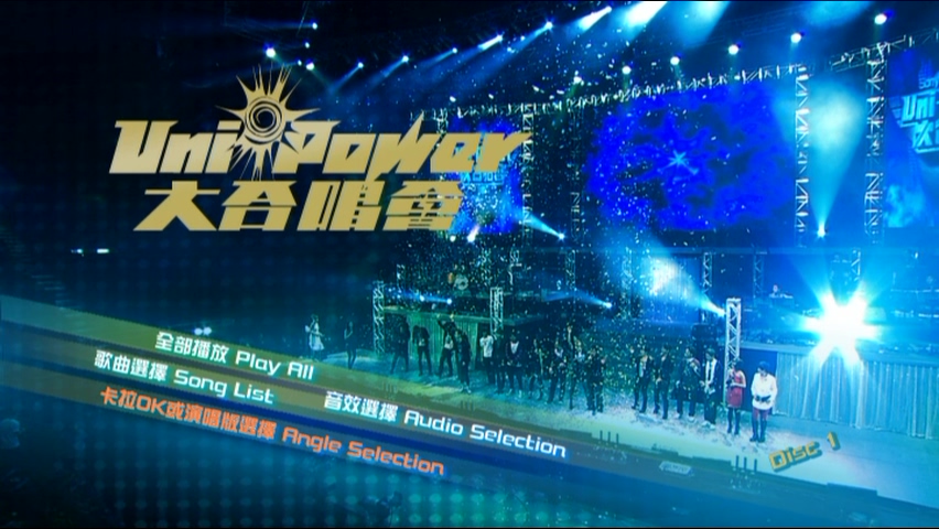2009 环球群星 Uni-Power 大合唱会 [双视角]