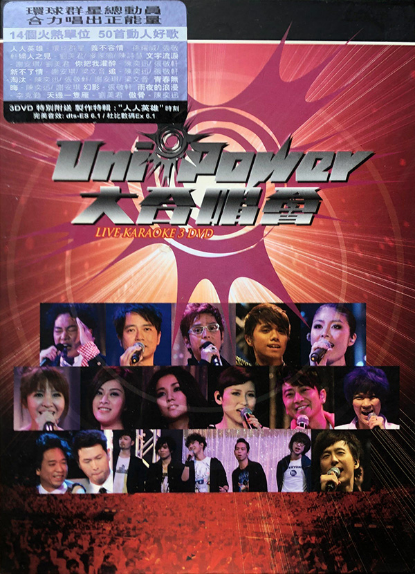 2009 环球群星 Uni-Power 大合唱会 [双视角]