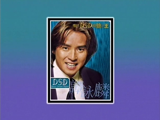 环球DSD视听之王 - 谭咏麟 2