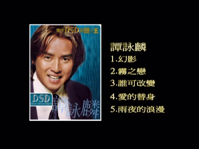 图片[1]-环球DSD视听之王 – 谭咏麟 2 [DVD原盘/D5/1.47G] [环球唱片]-金曲拾光机 - MusiCore@乐影带