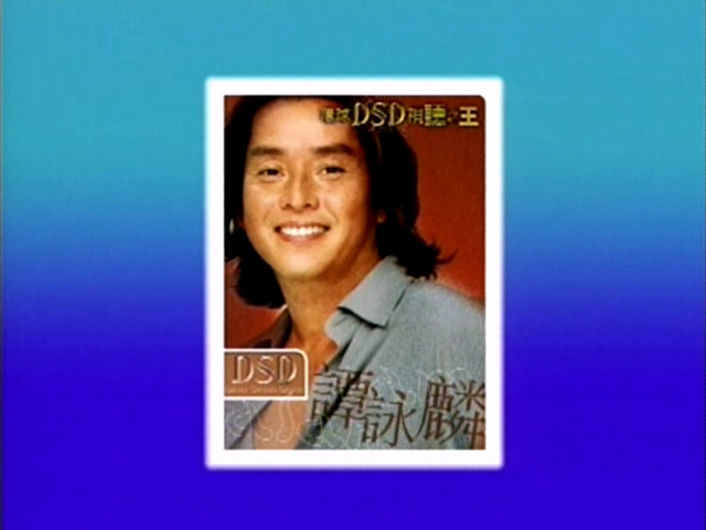 环球DSD视听之王 - 谭咏麟