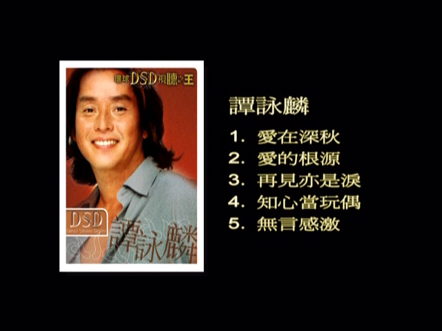 图片[1]-环球DSD视听之王 – 谭咏麟 [DVD原盘/D5/1.43G] [环球唱片]-金曲拾光机 - MusiCore@乐影带