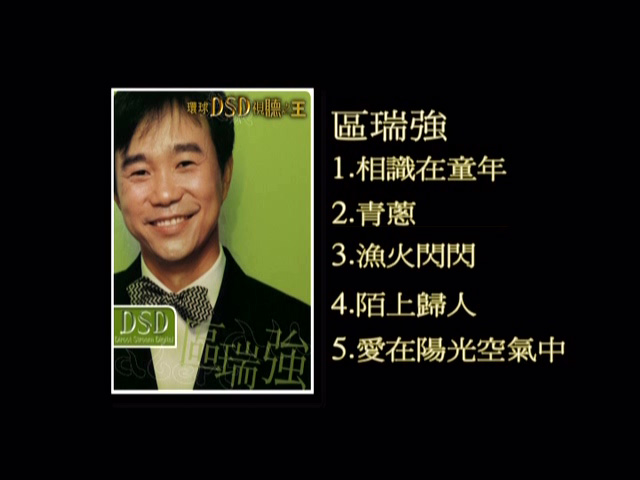 图片[1]-环球DSD视听之王 – 区瑞强 [DVD原盘/D5/1G] [环球唱片]-金曲拾光机 - MusiCore@乐影带