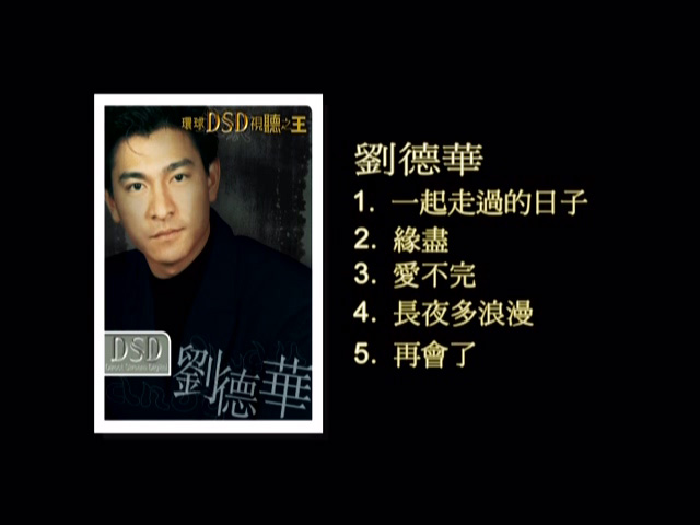 图片[1]-环球DSD视听之王 – 刘德华 [DVD原盘/D5/1.41G] [环球唱片]-金曲拾光机 - MusiCore@乐影带