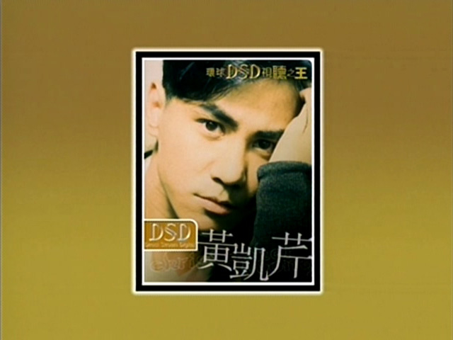 环球DSD视听之王 - 黄凯芹