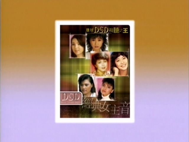 环球DSD视听之王 - 经典女主音