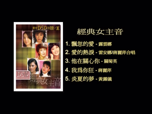 图片[1]-环球DSD视听之王 – 经典女主音 [DVD原盘/D5/1.36G] [环球唱片]-金曲拾光机 - MusiCore@乐影带