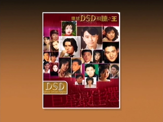 环球DSD视听之王 - 巨星最佳选