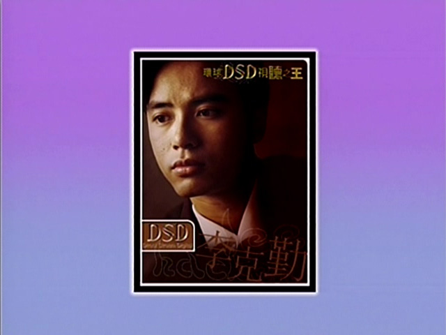 环球DSD视听之王 - 李克勤