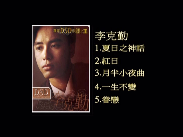 图片[1]-环球DSD视听之王 – 李克勤 [DVD原盘/D5/1.5G] [环球唱片]-金曲拾光机 - MusiCore@乐影带