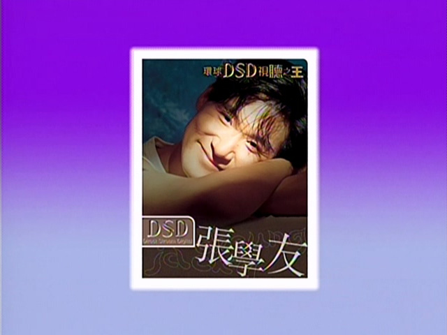 环球DSD视听之王 - 张学友