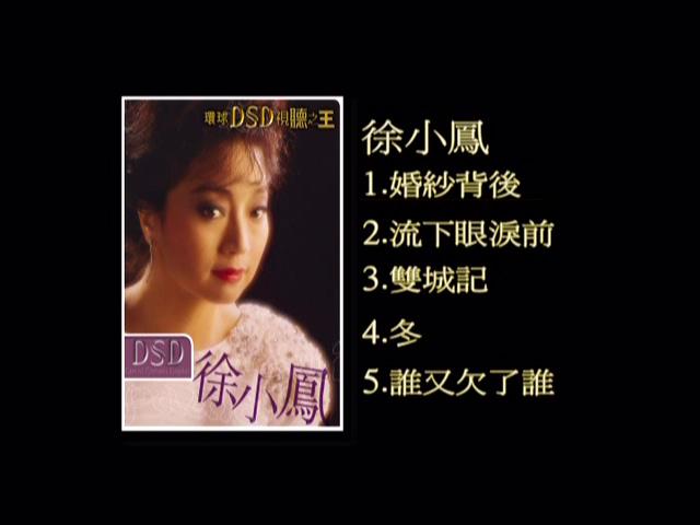 图片[1]-环球DSD视听之王 – 徐小凤 [DVD原盘/D5/1.35G] [环球唱片]-金曲拾光机 - MusiCore@乐影带