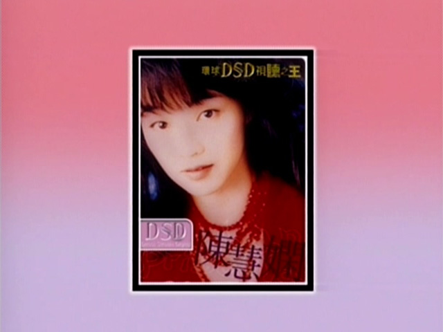 环球DSD视听之王 - 陈慧娴