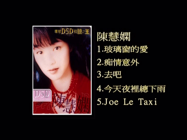 图片[1]-环球DSD视听之王 – 陈慧娴 [DVD原盘/D5/919M] [环球唱片]-金曲拾光机 - MusiCore@乐影带