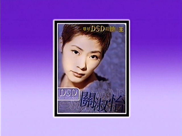 环球DSD视听之王 - 关淑怡