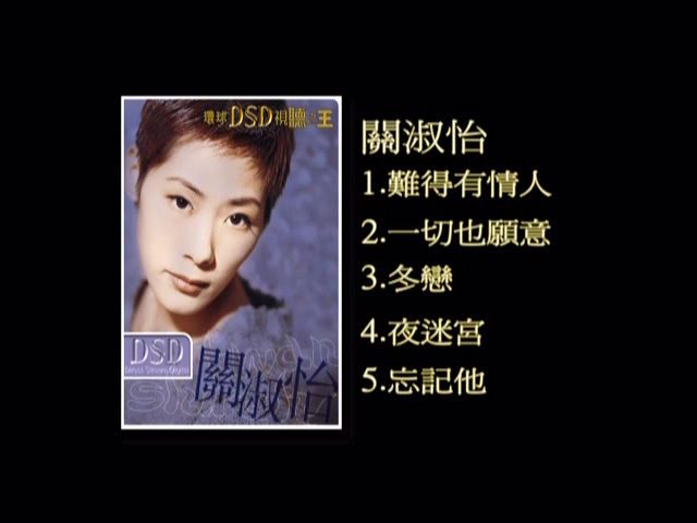图片[1]-环球DSD视听之王 – 关淑怡 [DVD原盘/1.25G] [环球唱片]-金曲拾光机 - MusiCore@乐影带