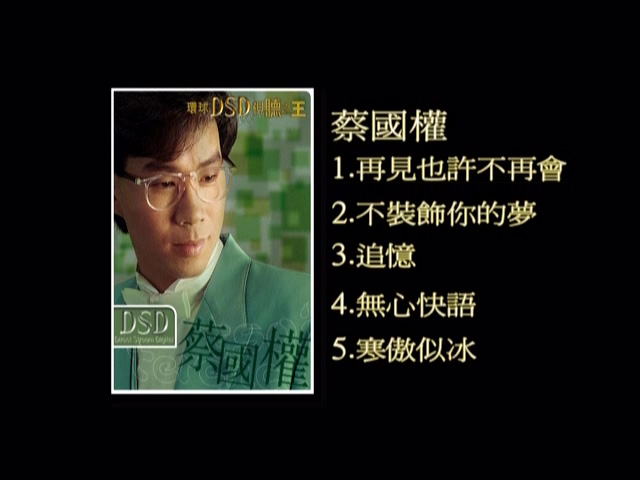 图片[1]-环球DSD视听之王 – 蔡国权 [DVD原盘/D5/1.27G] [环球唱片]-金曲拾光机 - MusiCore@乐影带