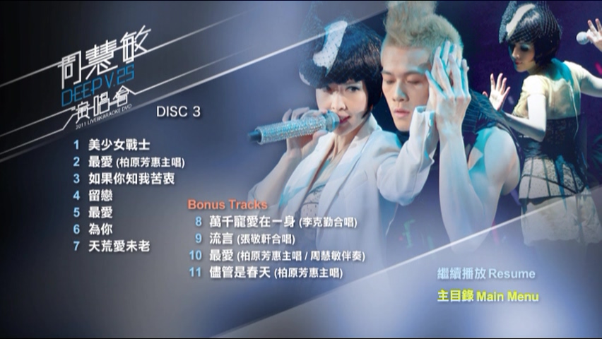 图片[10]-周慧敏 2011 Deep V 25周年演唱会 [双视角] [3D9/6.7G+6.07G+6.49G] [Mary-Go-Round]-金曲拾光机 - MusiCore@乐影带