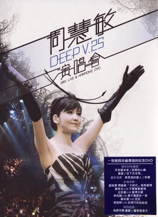 周慧敏 2011 Deep V 25周年演唱会 [双视角]