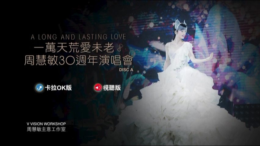 周慧敏 2018 一万天荒爱未老 30周年演唱会 Live+Karaoke版