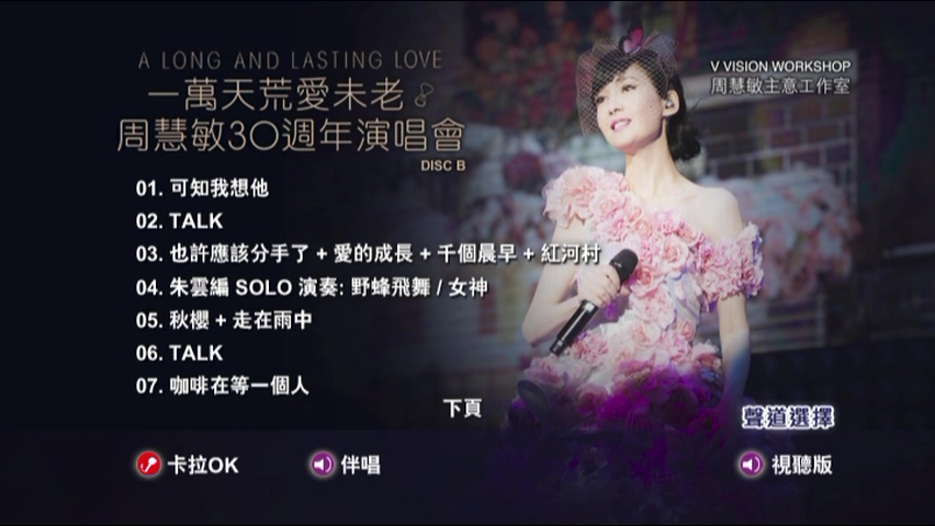 图片[9]-周慧敏 2018 一万天荒爱未老 30周年演唱会 Live+Karaoke版 [4D9/7.53G+7.35G+7.57G+5.65G] [主意工作室]-金曲拾光机 - MusiCore@乐影带