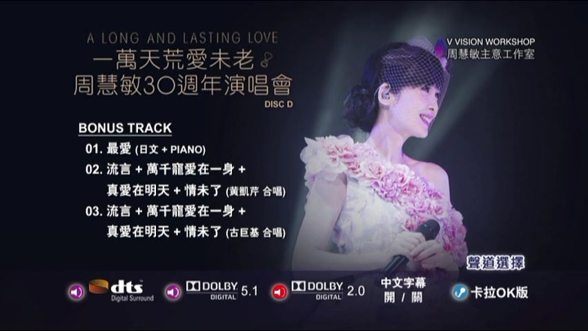 图片[17]-周慧敏 2018 一万天荒爱未老 30周年演唱会 Live+Karaoke版 [4D9/7.53G+7.35G+7.57G+5.65G] [主意工作室]-金曲拾光机 - MusiCore@乐影带