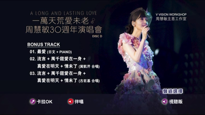 图片[18]-周慧敏 2018 一万天荒爱未老 30周年演唱会 Live+Karaoke版 [4D9/7.53G+7.35G+7.57G+5.65G] [主意工作室]-金曲拾光机 - MusiCore@乐影带