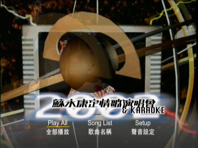 图片[1]-苏永康 2002 康定情歌演唱会 Karaoke版 [DVD原盘/D5/4.25G] [寰宇]-金曲拾光机 - MusiCore@乐影带