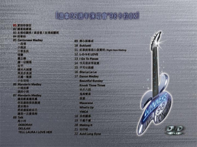 图片[1]-温拿 1998 温拿25周年演唱会 Karaoke版 [DVD原盘/D9/7.45G] [环球]-金曲拾光机 - MusiCore@乐影带
