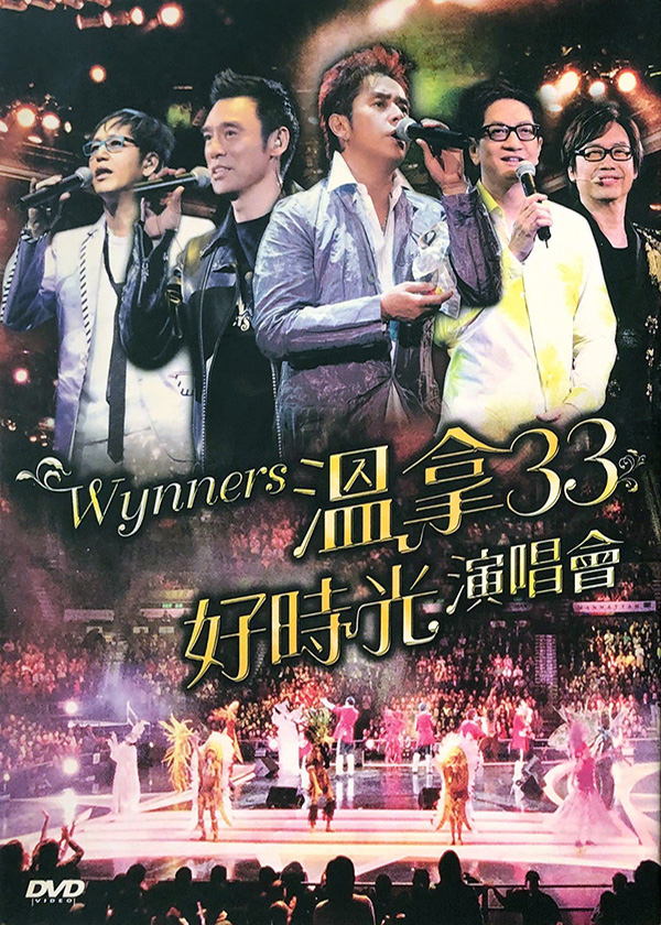 温拿 2007 温拿33好时光演唱会 [双视角]